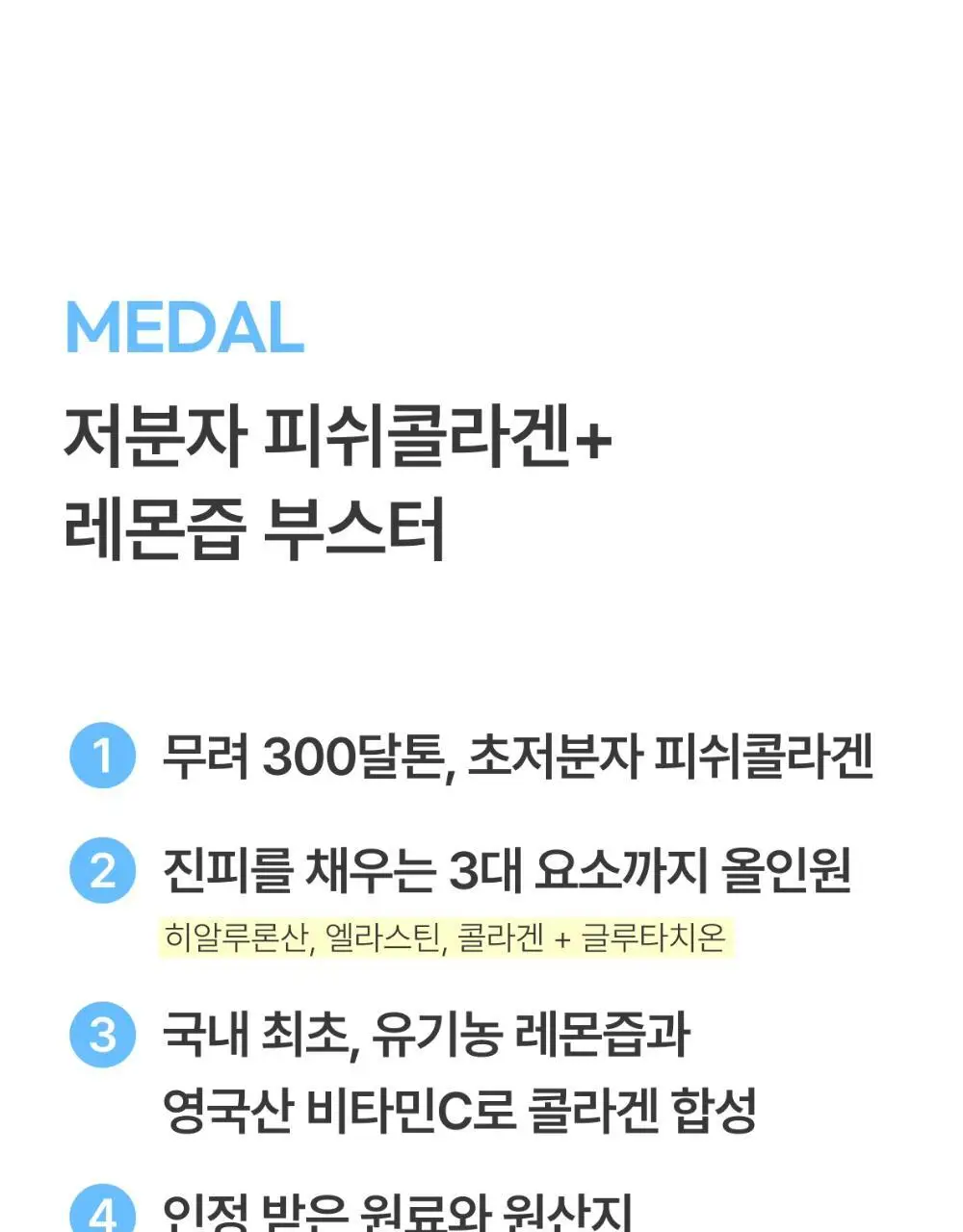 [300달톤 초저분자] 귤메달 피쉬콜라겐+레몬즙부스터 상세페이지 13